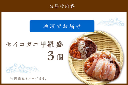 ☆蟹の宝石箱☆ お手軽！絶品！ セイコガニ甲羅盛 3杯 蟹
