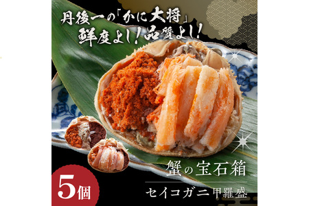  ☆蟹の宝石箱☆ セイコガニ甲羅盛 5杯 蟹