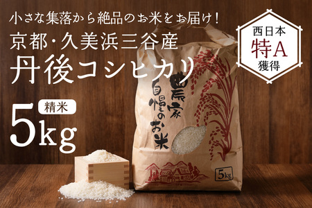 コシヒカリ】2024年産 京都・久美浜三谷産 丹後コシヒカリ「三谷幸米」 精米 5kg ＜京都／京丹後市久美浜町 三谷地区限定 コシヒカリ 三谷幸米（みたにしあわせまい）＞  コシヒカリをお届け コシヒカリ米 | 京都府京丹後市 | ふるさと納税サイト「ふるなび」