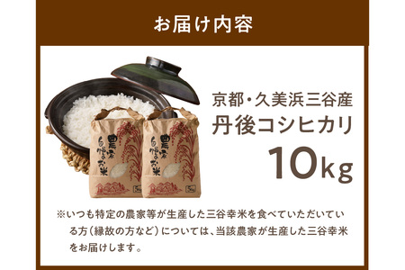 【コシヒカリ】2024年産 京都・久美浜三谷産 丹後コシヒカリ「三谷幸米」 精米 10kg ＜京都／京丹後市久美浜町 三谷地区限定 コシヒカリ 三谷幸米（みたにしあわせまい）＞ 新米コシヒカリをお届け コシヒカリ米