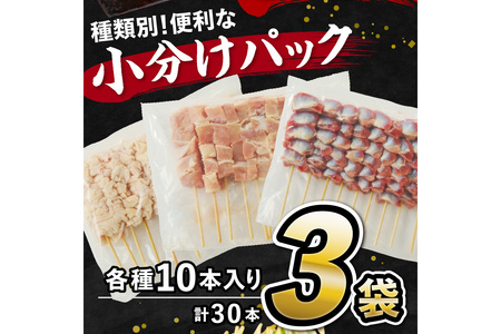 焼き鳥セット 皮 ももなど人気3種 30本／小分け】国産焼き鳥セット