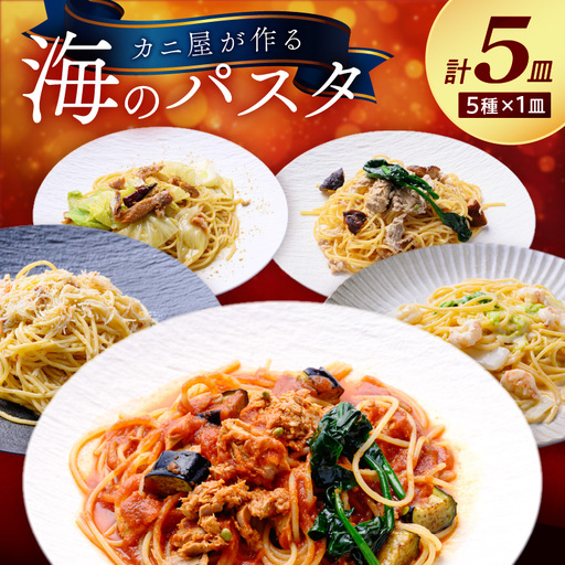 「カニ屋が作る 海のパスタ」 海香るズワイガニたっぷりのジンジャーオイルパスタ 、のど黒へしこ ペペロンチーノ、シビマグロ 山椒トマトソース、ガサ海老 クリームソース、シビマグロ 和風ペペロンチーノ 各1皿づつ 計5皿セット