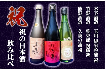 丹後3蔵 祝飲み比べセット