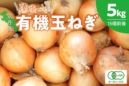 【先行予約】京都 丹後産 甘い有機玉ねぎ 5キロ【有機JAS取得】（2024年6月上旬～発送）