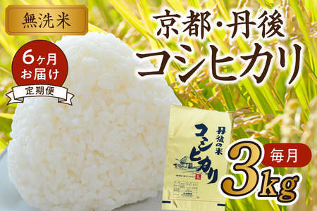 無洗米・定期便（6回）／【6ヶ月定期便】2024年産 京都・丹後コシヒカリ 無洗米 3kg＜創業1720年老舗米問屋がお届けする 無洗米 ＞ 作り手が見えるコシヒカリを無洗米に！ 米 無洗米、新米 無洗米、令和5年産 無洗米、お米 無洗米、こしひかり 無洗米、無洗米 3kg、お米 3kg、おこめ、こめ、コメ、無洗米、米、こしひかり、コシヒカリ