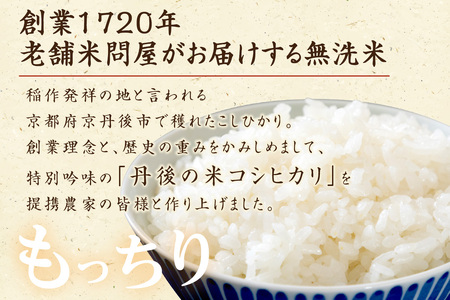 無洗米・定期便（3回）／【3ヶ月定期便】2024年産 京都・丹後コシヒカリ 無洗米 5kg ＜創業1720年老舗米問屋がお届けする 無洗米 ＞ 作り手が見えるコシヒカリを無洗米に！ 米 定期便、新米 無洗米 定期便、令和5年産 米 定期便、お米 定期便、こしひかり 無洗米 定期便、米無洗米、米、コメ、こめ、お米