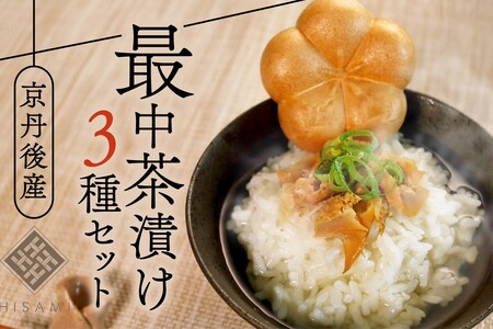 お茶漬け／海の京都・HISAMI　最中茶漬けセット　お茶づけ・お茶漬けセット