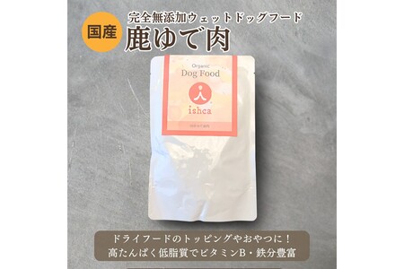 [無添加ウェットドッグフード] 国産ゆで鹿肉＆鹿スープ　お試しセット