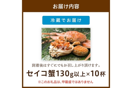 【カニ】【期間エリア限定!】厳選!絶品! 釜茹で セイコ蟹10杯 カニ