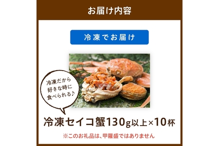 【期間エリア限定！】厳選！絶品！ 急速冷凍 釜茹で セイコ蟹10杯 蟹