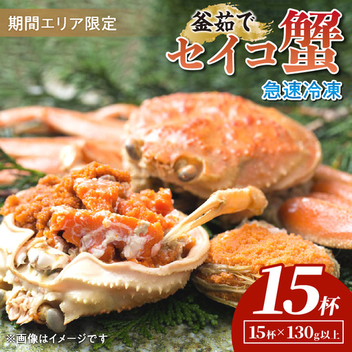 【期間エリア限定！】厳選！絶品！ 急速冷凍 釜茹で セイコ蟹15杯 蟹 9,250円