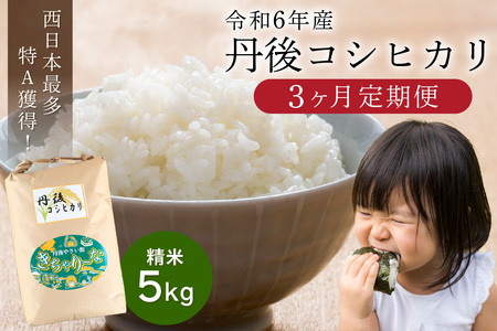 3ヶ月定期便】直売所直送「令和5年産 京丹後市産 コシヒカリ」 精米5kg