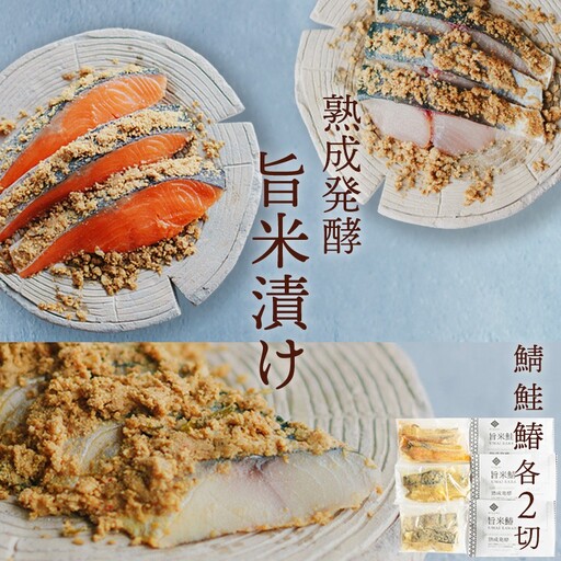 旨米3種セット（旨米鮭 （2切入）、旨米鰆（２切入）、旨米鯖（２切入））