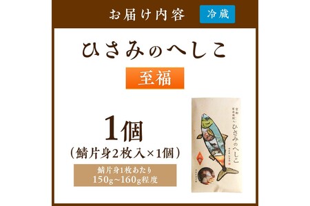 ひさみのへしこ【至福】 (片身2枚入)