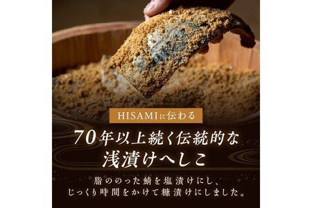 ひさみのへしこ【本仕込み】 (片身2枚入)