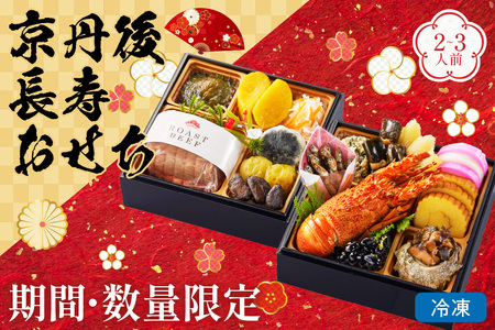 おせち料理／京都「京丹後長寿おせち料理」ローストビーフ入り二段重6.5寸 15品（2～3人前）先行予約　オリジナルおせち料理　サザエ、黒豆、数の子、甘露煮　京都の伝統おせち料理と長寿おせち料理　2人前　3人前　2人用おせち料理