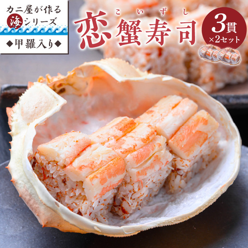 カニ屋が作る海シリーズ 恋蟹寿司 （こいずし） 3貫 甲羅の舞台 2セット カニ