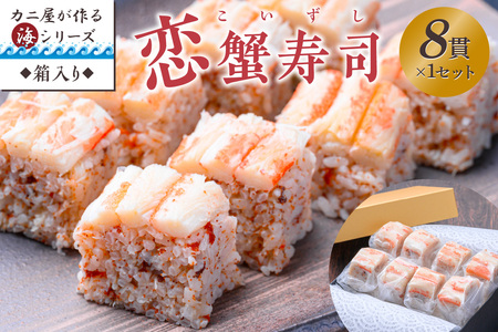 カニ屋が作る海シリーズ 恋蟹寿司 （こいずし） 8貫 1セット 蟹