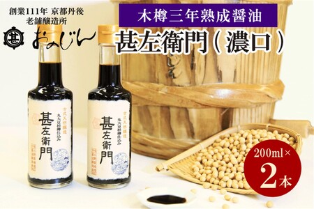木桶三年熟成醤油「甚左衛門（濃口）」2本セット （甚左衛門200ml×2）