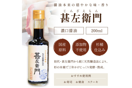 木桶三年熟成醤油「甚左衛門（濃口）」2本セット （甚左衛門200ml×2）