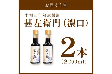 木桶三年熟成醤油「甚左衛門（濃口）」2本セット （甚左衛門200ml×2）
