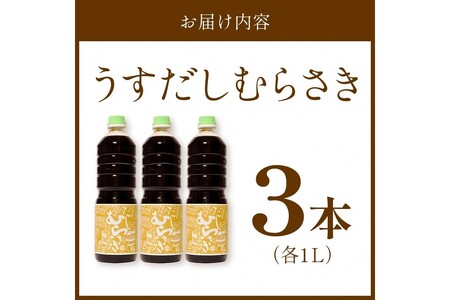 淡口だし醤油「うすだしむらさき」 （うすだしむらさき1リットル×3）
