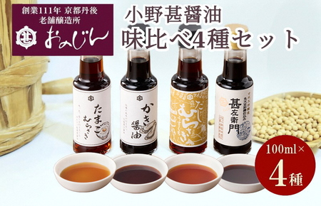 小野甚醤油味比べ 100ml×4種セット (たまごむらさき、かき醤油、うすだしむらさき、甚左衛門）