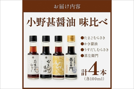 小野甚醤油味比べ 100ml×4種セット (たまごむらさき、かき醤油、うすだしむらさき、甚左衛門）