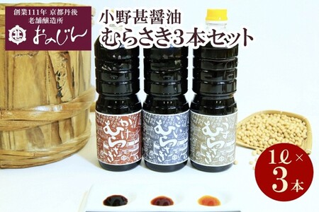 小野甚醤油むらさき3本セット （かけむらさき１L、こいむらさき１L、うすむらさき1L）