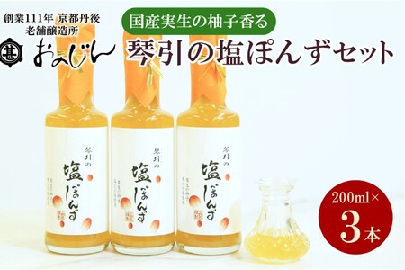 国産の実生の柚子香る「琴引の塩ぽんず」3本セット (琴引の塩ぽんず200ml×3)