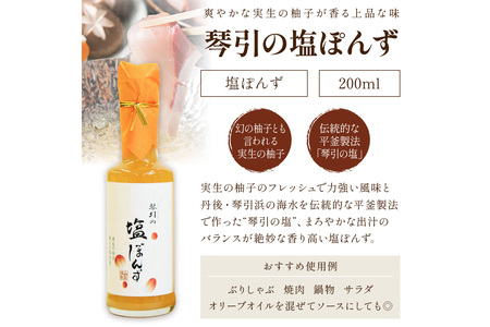 国産の実生の柚子香る「琴引の塩ぽんず」3本セット (琴引の塩ぽんず200ml×3)