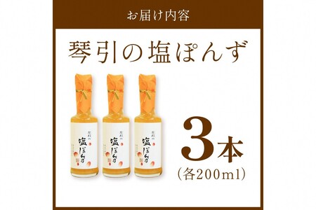 国産の実生の柚子香る「琴引の塩ぽんず」3本セット (琴引の塩ぽんず200ml×3)