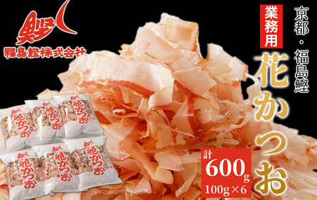 京都・福島鰹 花かつお福印　100g　6袋入[髙島屋選定品］012N625 