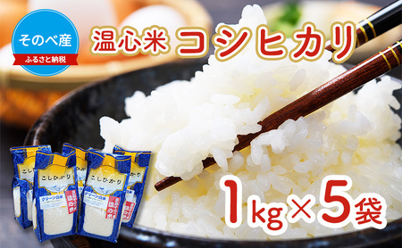 米 コシヒカリ 1kg ×5袋 そのべ産 温心米 2025年度産 お米 5kg 単一原料米 こしひかり 丹波 精米 白米 こめ コメ 京都 25,200円