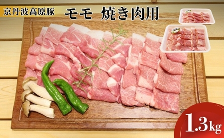 豚肉 農林水産大臣賞受賞 京丹波高原豚 モモ 1.3kg 小分け 焼き肉 お肉 豚 肉 焼肉 BBQ バーベキュー ブランド 冷凍 大量 京都