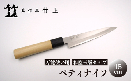 【京都 食道具竹上】 ペティナイフ 15cm （万能使い用 和型三層タイプ）食道具竹上 鋼 ステンレス 青紙スーパー 包丁 鋼包丁 和包丁 日本製 高級 切れる キッチン用品 キッチン 雑貨 日用品 