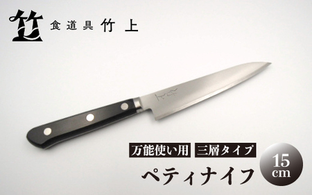 【京都 食道具竹上】 ペティナイフ 15cm （万能使い用 三層タイプ）食道具竹上 鋼 ステンレス 青紙スーパー 包丁 鋼包丁 日本製 高級 切れる キッチン用品 キッチン 雑貨 日用品 