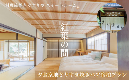 旅行 京都 料理旅館きぐすりや 紅葉の間 スイートルーム 夕食京地どりすき焼き ペア 宿泊プラン 関西 宿泊補助券 施設利用券 チケット 宿泊券 旅行券 宿泊 旅館 ホテル すき焼き 貸切風呂 7,700円