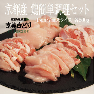 ささ鳥 京美白どり 1kg 簡単調理 セット 詰め合わせ 鶏 鶏肉 鳥肉 お肉 肉 スライス 鶏もも肉 鶏むね肉 もも肉 むね肉 もも むね 京都 京都府 南丹市 10,650円