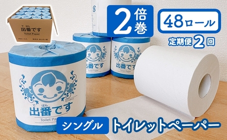 【2回定期】「出番です」トイレットペーパー 48ロール 100ｍ巻き 個包装ロール 2倍巻き 芯あり 100m ミシン目あり エンボス加工 おしゃれ 個包装 さくらちゃん 日用品 消耗品 キャラクター 雑貨 京都 備蓄 ストック 10,360円