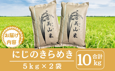 令和7年度産 にじのきらめき 10kg 美山町産 こと美山米 特別栽培米【2026年1月以降順次発送】