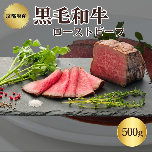 ローストビーフ 500g 黒毛和牛 和牛 ブランド牛 国産牛肉 国産牛 牛 牛肉 お肉 肉 黒毛和牛ローストビーフ ローストビーフソース セット 詰め合わせ ソース 惣菜 おかず 夕飯 ディナー パーティー パーティーメニュー 京都 京都府 南丹市