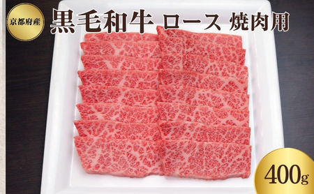 京都府産 黒毛和牛 ロース 焼肉 400g 11,400円