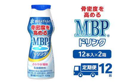 ドリンク 【12カ月定期便】機能性表示食品 MBPドリンク 2箱詰合せ セット 定期便 健康 サポート カルシウム 骨密度 南丹市 京都府 8,640円