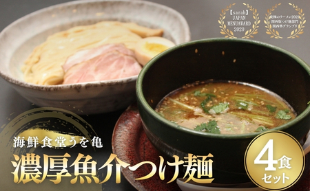 濃厚魚介つけ麺 4食セット ラーメン らーめん 冷凍らーめん 冷凍ラーメン お土産 お家 お取り寄せ 濃厚 魚介 スープ 南丹市 京都【25年1月下旬以降順次発送】 7,400円