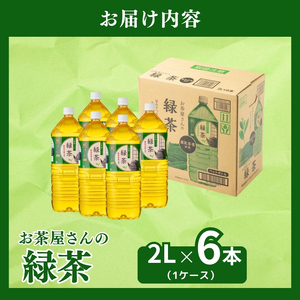 お茶屋さんの緑茶 2Lペットボトル×6本