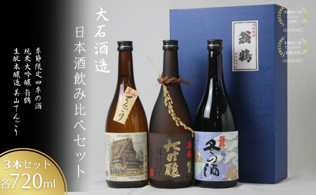 日本酒飲み比べセット 720ml 3本セット純米大吟醸 翁鶴 生もと本醸造 美山てんごり 季節限定 四季の酒 酒 日本酒 地酒 京都美山 五百万石 春の酒 夏の酒 秋の酒 冬の酒 飲み比べ