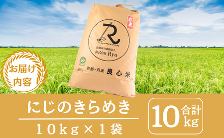 令和7年産 にじのきらめき 10kg  京都丹波産 良心米 米 白米 ごはん