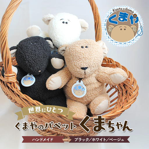 世界にひとつ　くまやのパペットくまちゃん　ハンドメイド ホワイト
