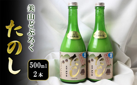 美山どぶろく たのし 500ml 2本
